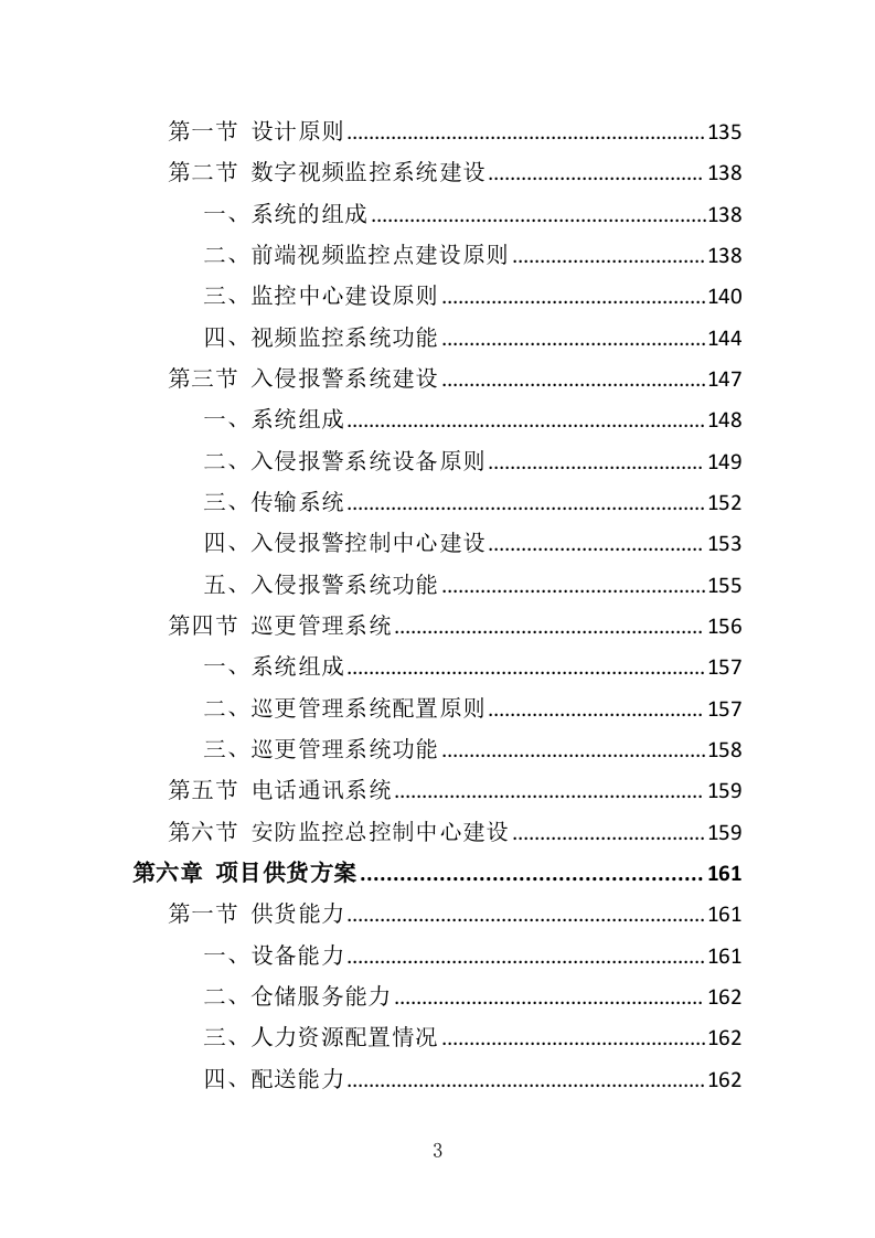 安防监控系统投标方案（508P） 第3页