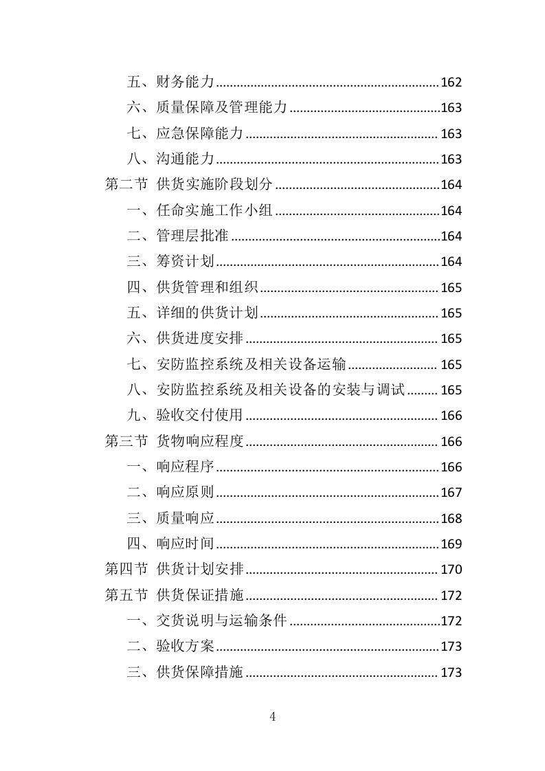 安防监控系统投标方案（508P） 第4页