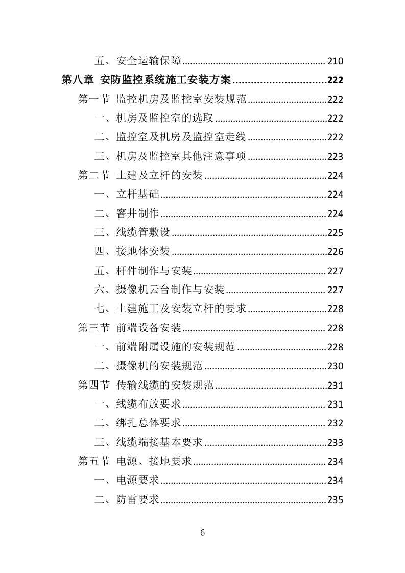 安防监控系统投标方案（508P） 第6页