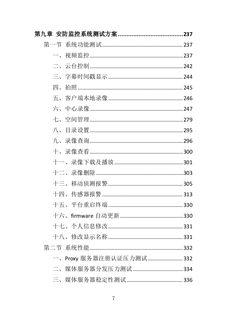 安防监控系统投标方案（508P） 第7页