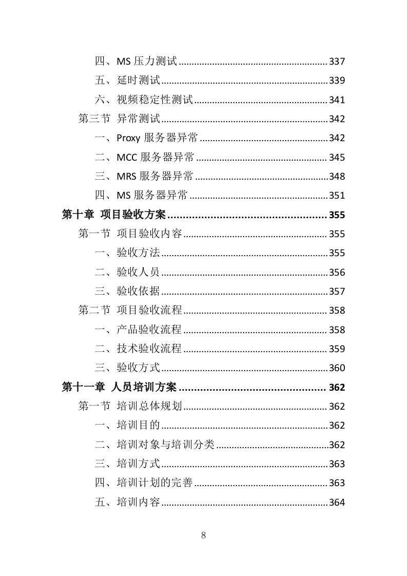 安防监控系统投标方案（508P） 第8页