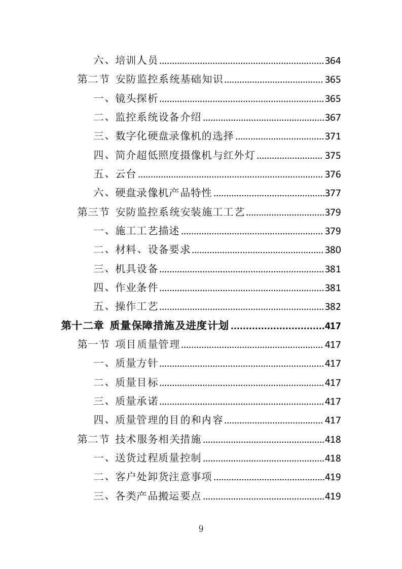 安防监控系统投标方案（508P） 第9页