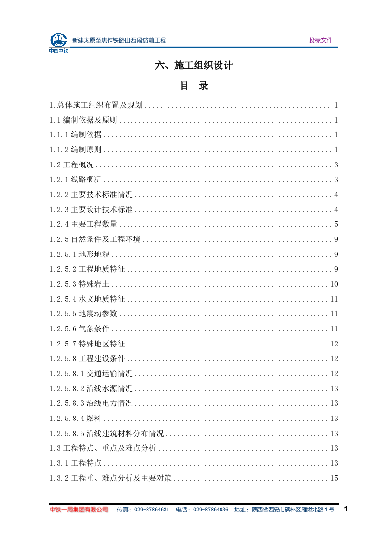 太焦铁路施组方案(575P) 第1页