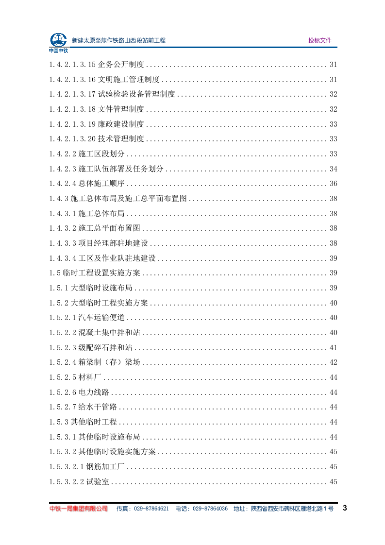 太焦铁路施组方案(575P) 第3页