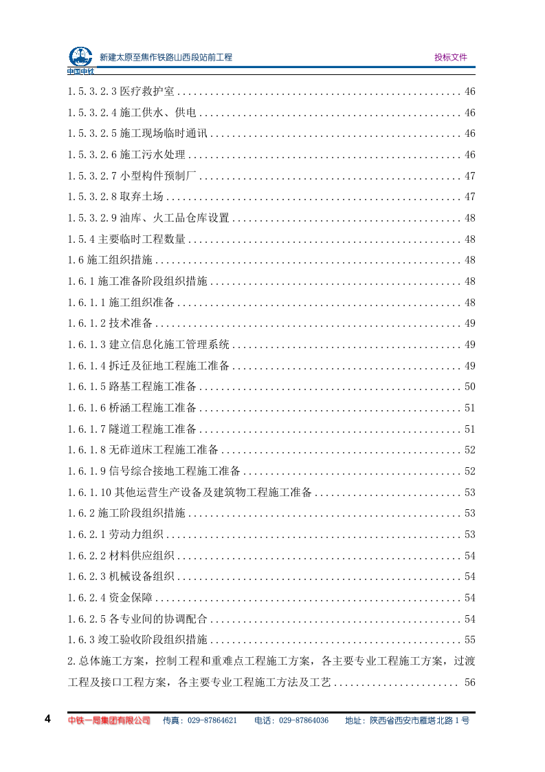 太焦铁路施组方案(575P) 第4页