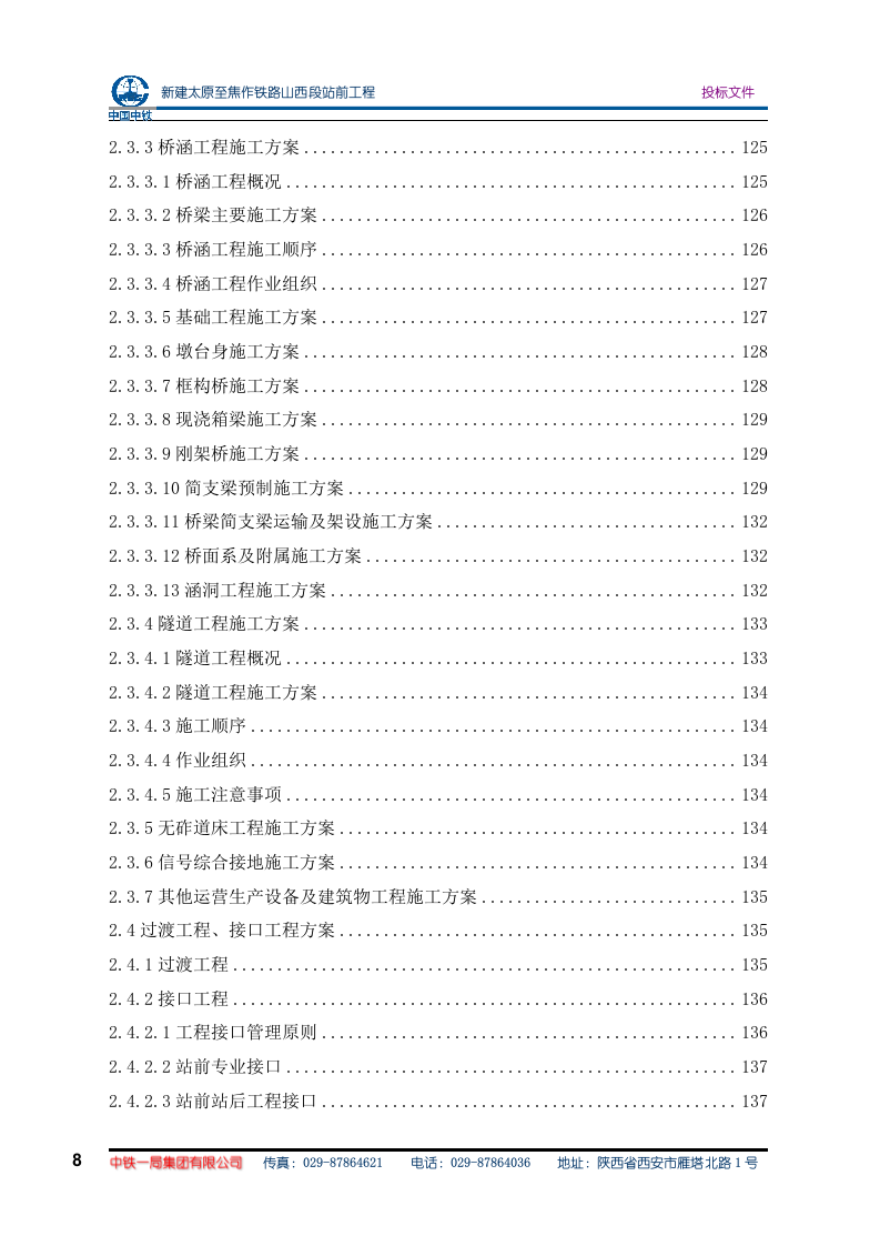 太焦铁路施组方案(575P) 第8页