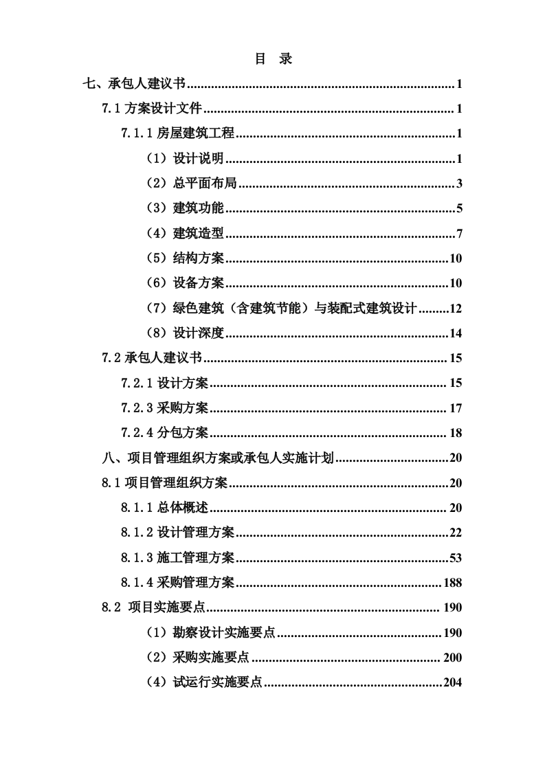 保障性租赁住房项目工程总承包技术方案（292P） 第1页