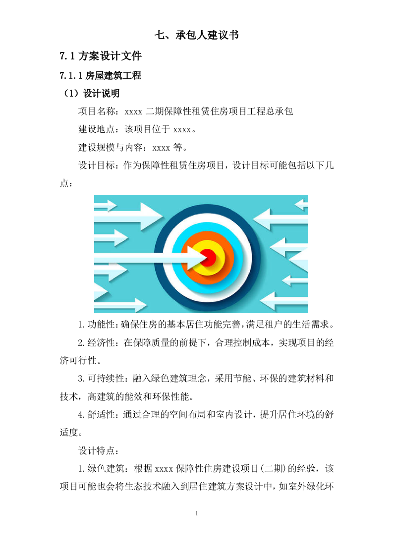 保障性租赁住房项目工程总承包技术方案（292P） 第3页