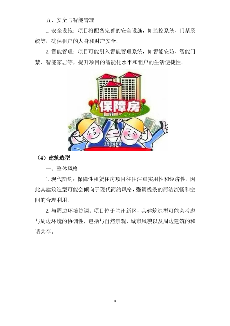 保障性租赁住房项目工程总承包技术方案（292P） 第10页