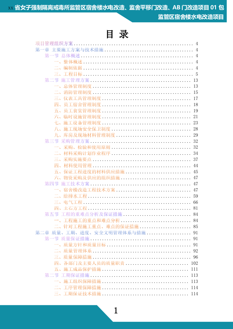 监狱水电改造项目管理组织方案(268P) 第1页