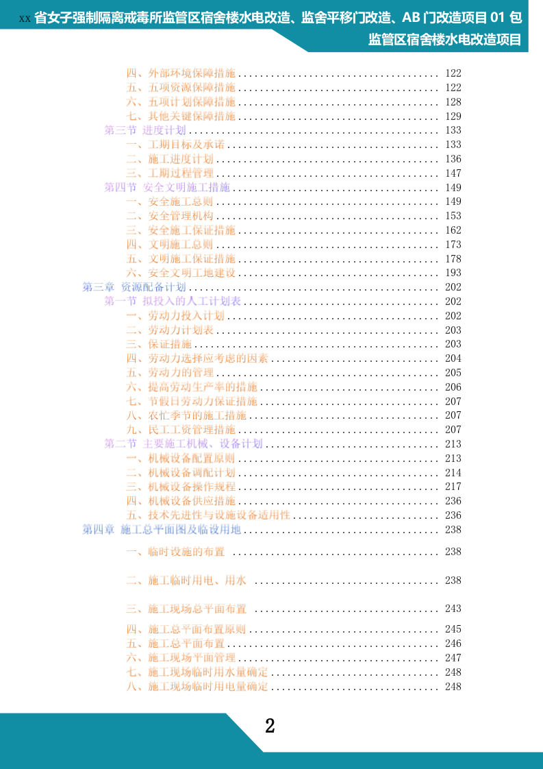 监狱水电改造项目管理组织方案(268P) 第2页