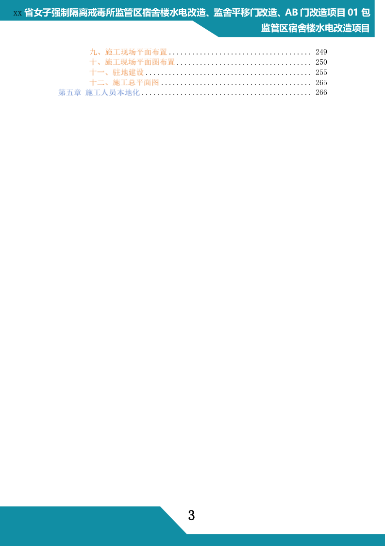 监狱水电改造项目管理组织方案(268P) 第3页