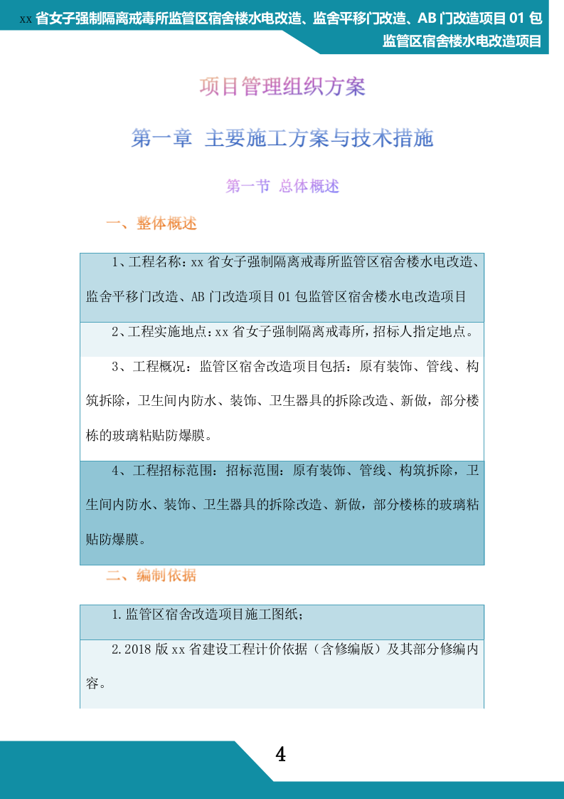 监狱水电改造项目管理组织方案(268P) 第4页