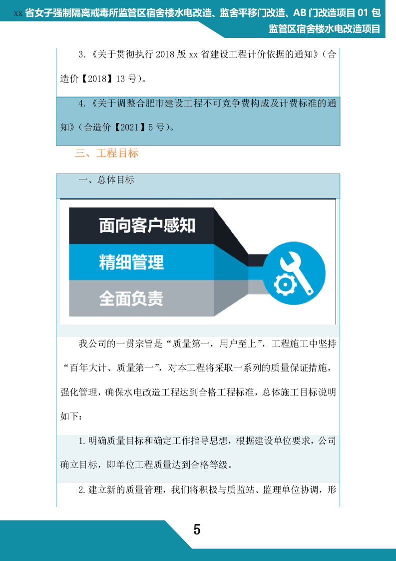 监狱水电改造项目管理组织方案(268P) 第5页