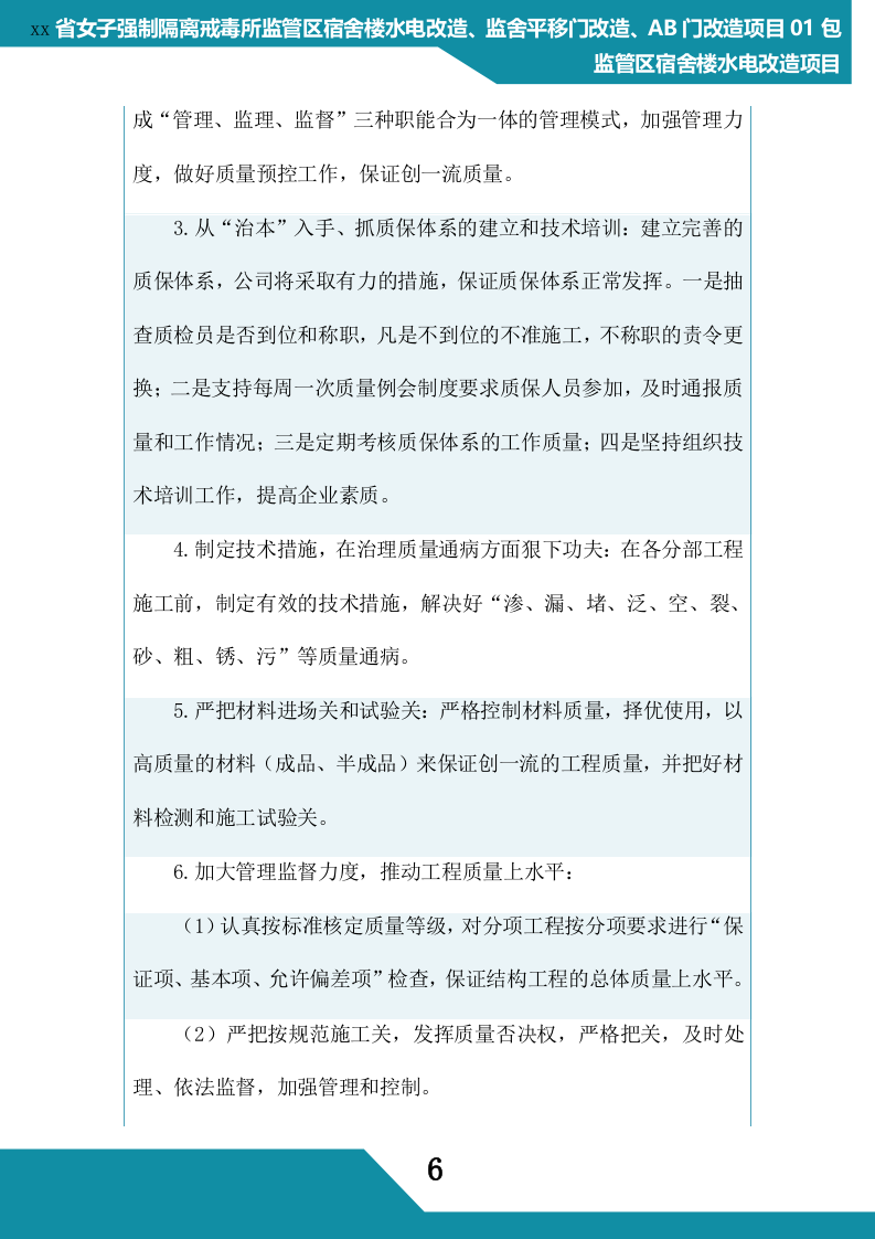 监狱水电改造项目管理组织方案(268P) 第6页