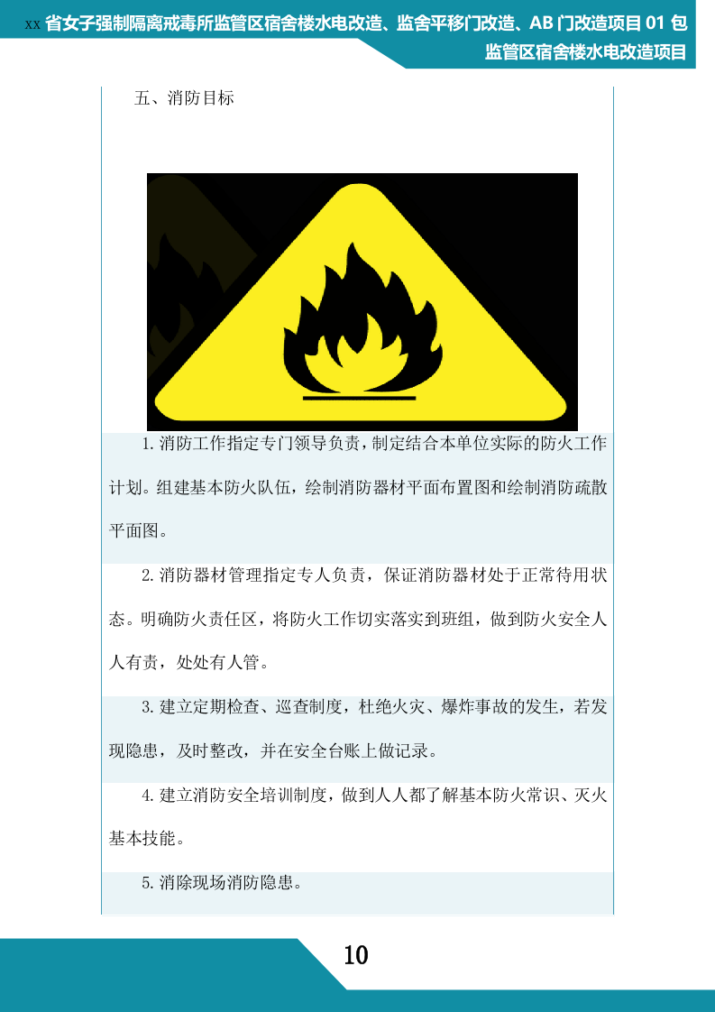 监狱水电改造项目管理组织方案(268P) 第10页