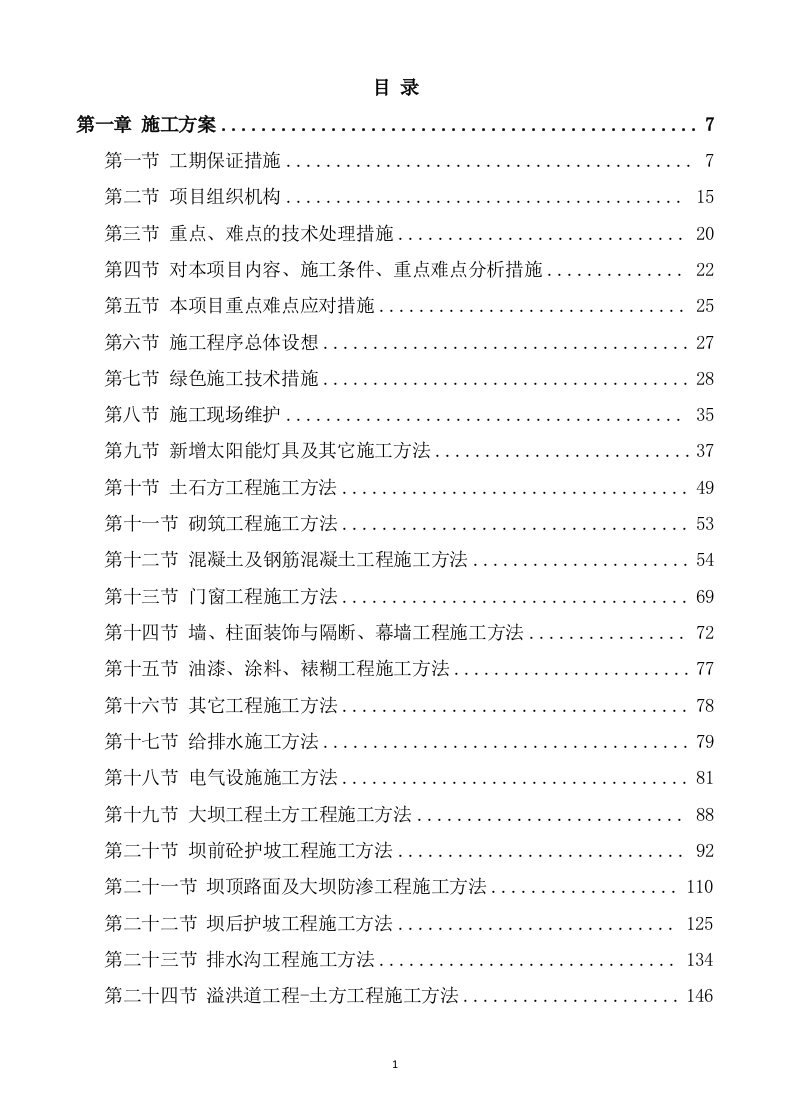水利水电工程施工方案(823P) 第1页