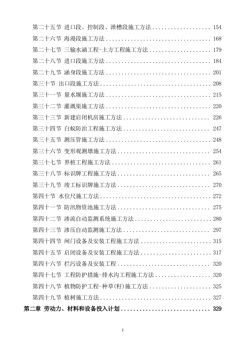 水利水电工程施工方案(823P) 第2页