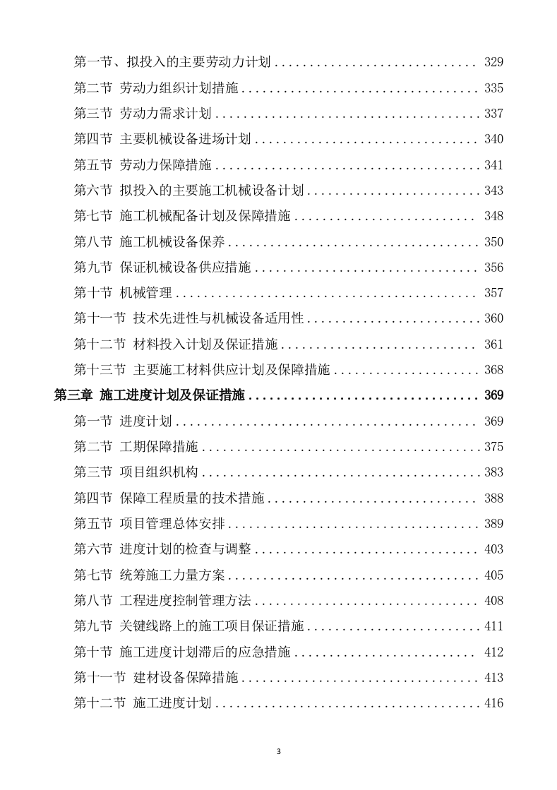 水利水电工程施工方案(823P) 第3页