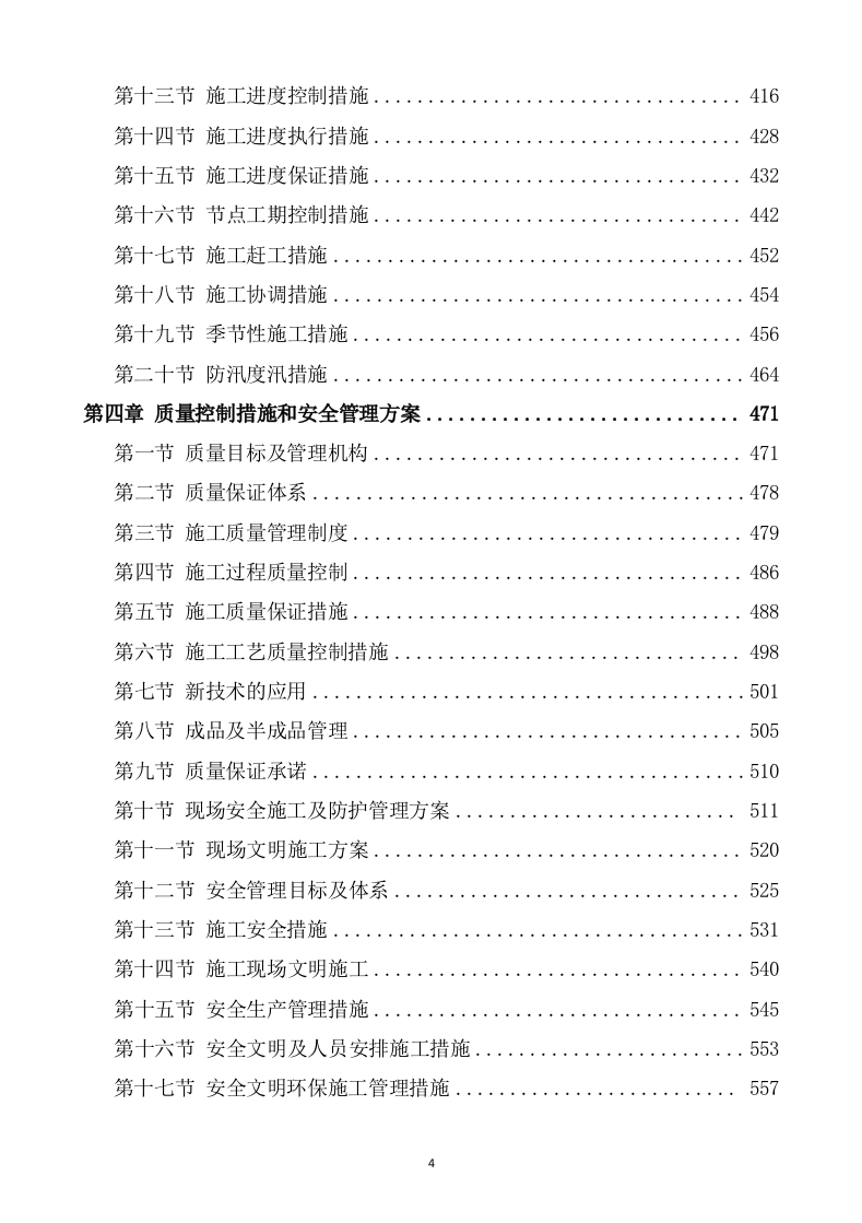 水利水电工程施工方案(823P) 第4页