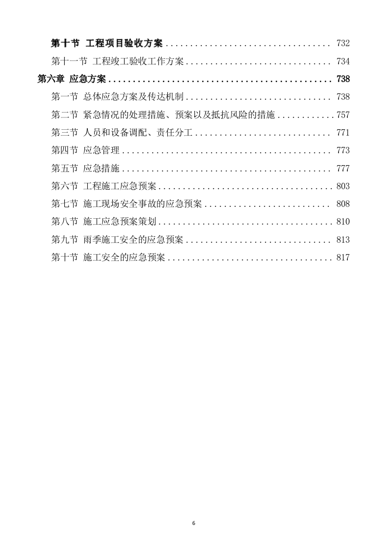 水利水电工程施工方案(823P) 第6页