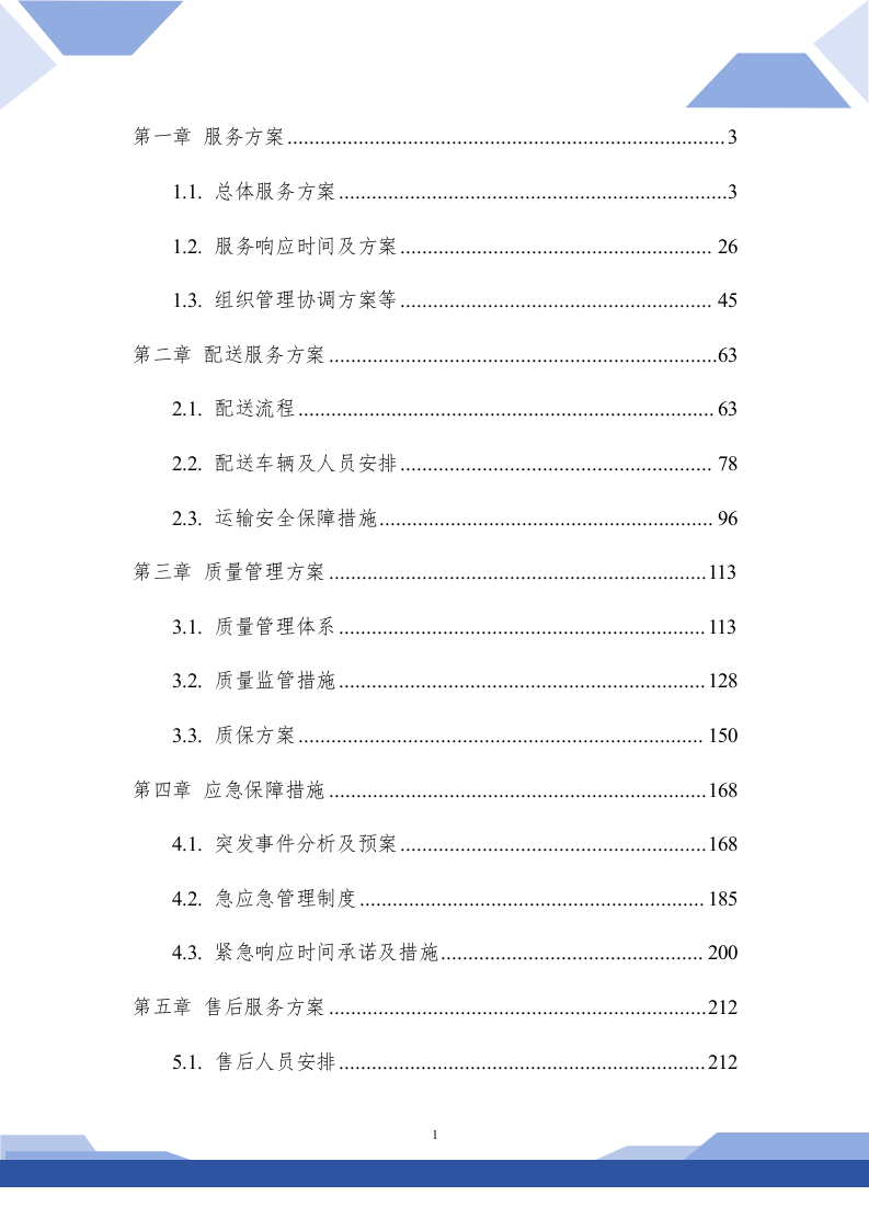 医院生活用品采购技术方案(257P) 第1页