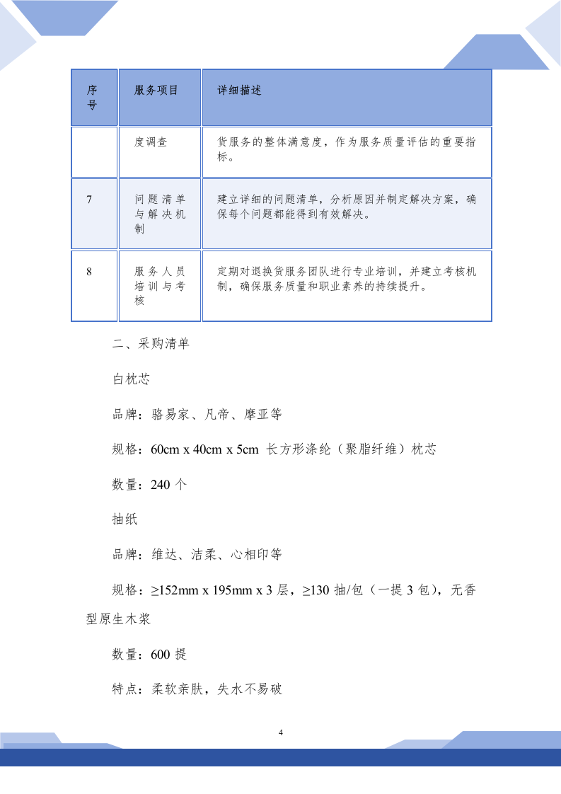 医院生活用品采购技术方案(257P) 第4页