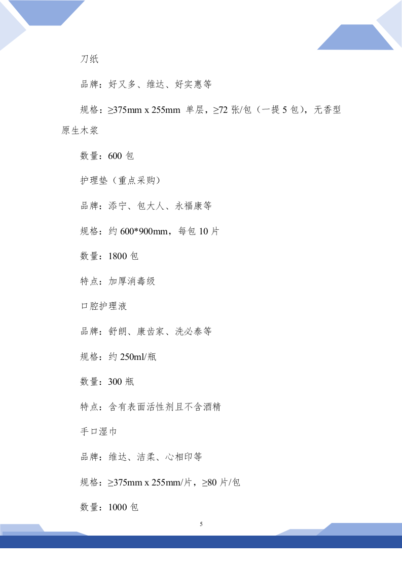 医院生活用品采购技术方案(257P) 第5页