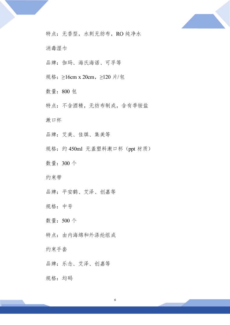 医院生活用品采购技术方案(257P) 第6页