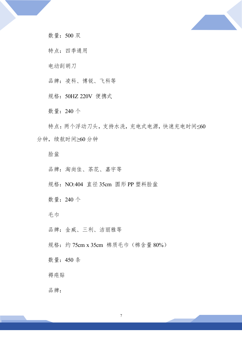 医院生活用品采购技术方案(257P) 第7页
