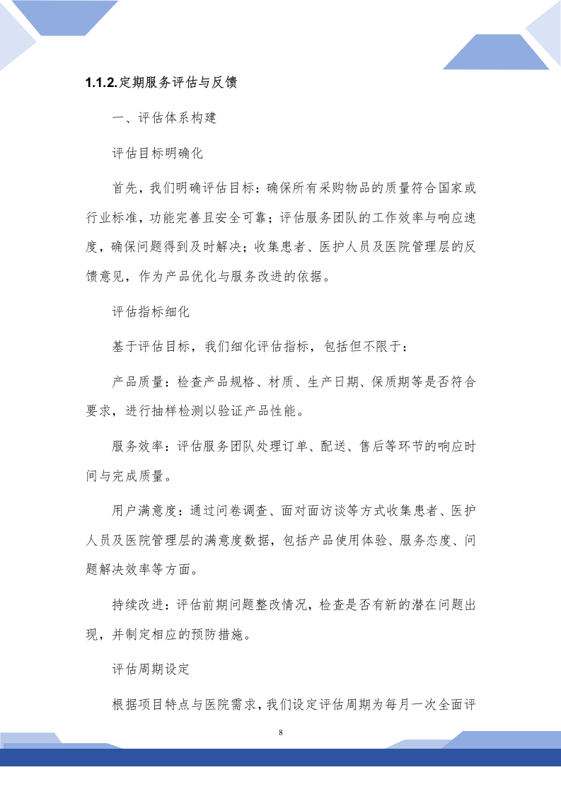 医院生活用品采购技术方案(257P) 第8页