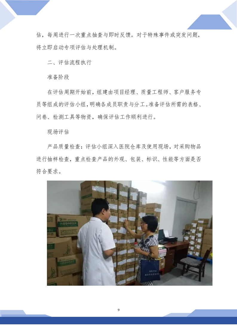 医院生活用品采购技术方案(257P) 第9页