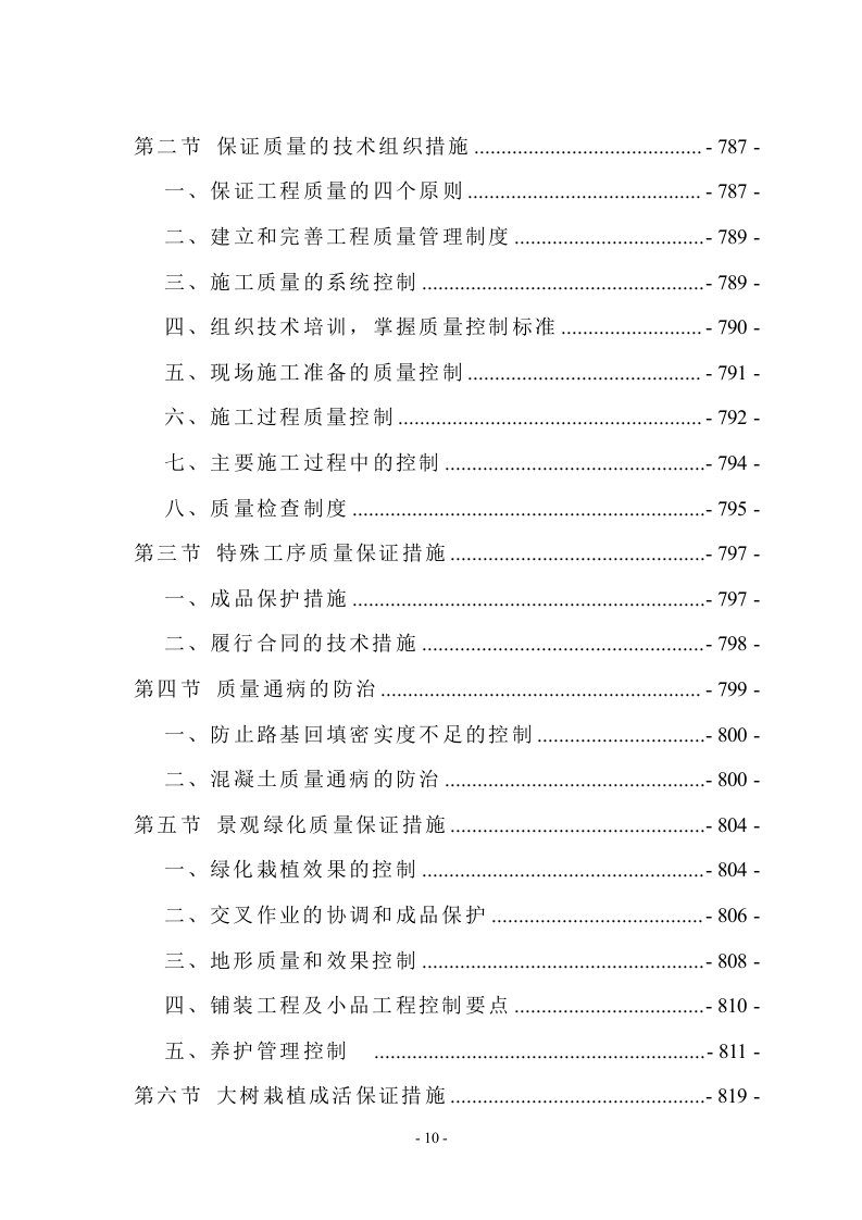 新城景观绿化工程技术标（991页） 第10页