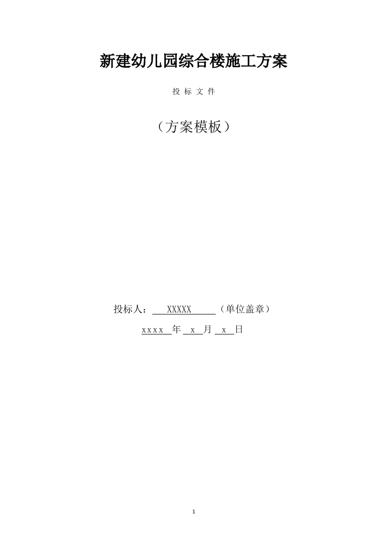 新建幼儿园综合楼施工方案（707页） 第1页