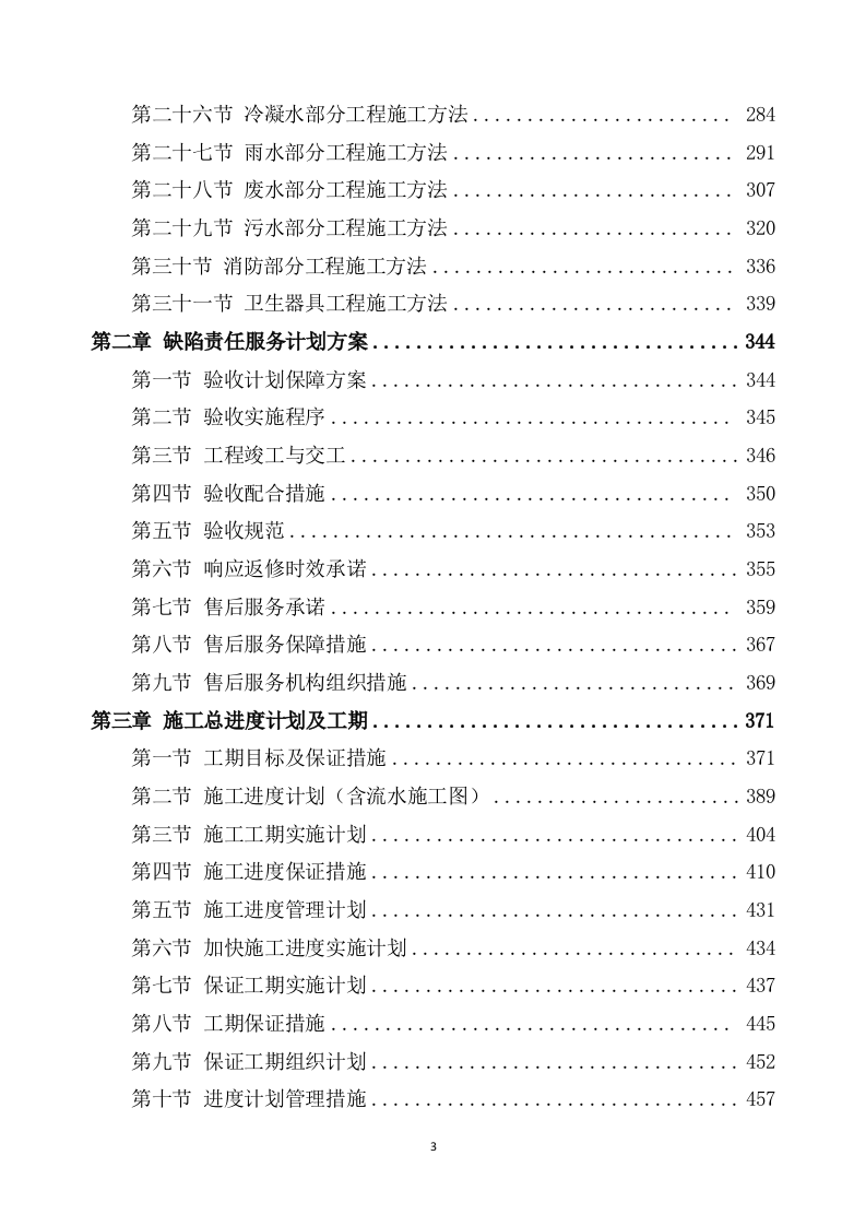 新建幼儿园综合楼施工方案（707页） 第3页
