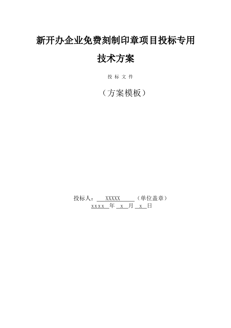 新开办企业免费刻制印章项目投标专用技术方案（513页） 第1页
