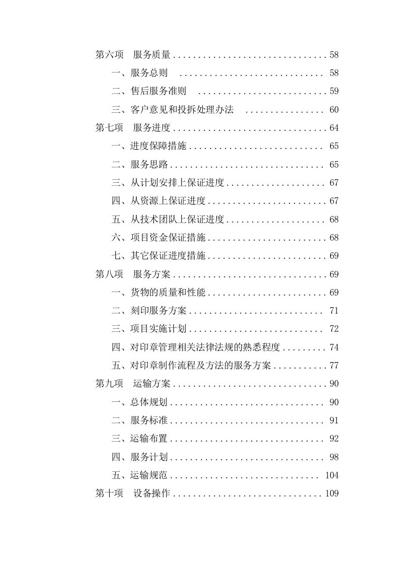 新开办企业免费刻制印章项目投标专用技术方案（513页） 第3页