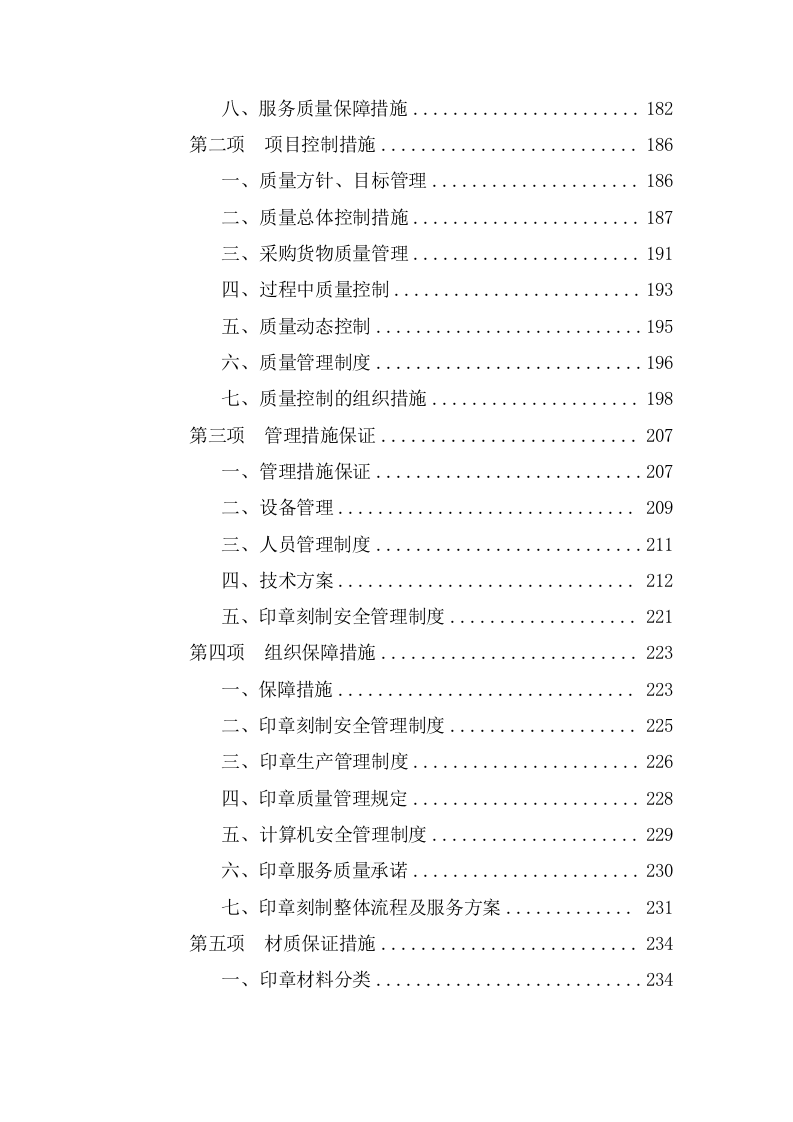 新开办企业免费刻制印章项目投标专用技术方案（513页） 第5页