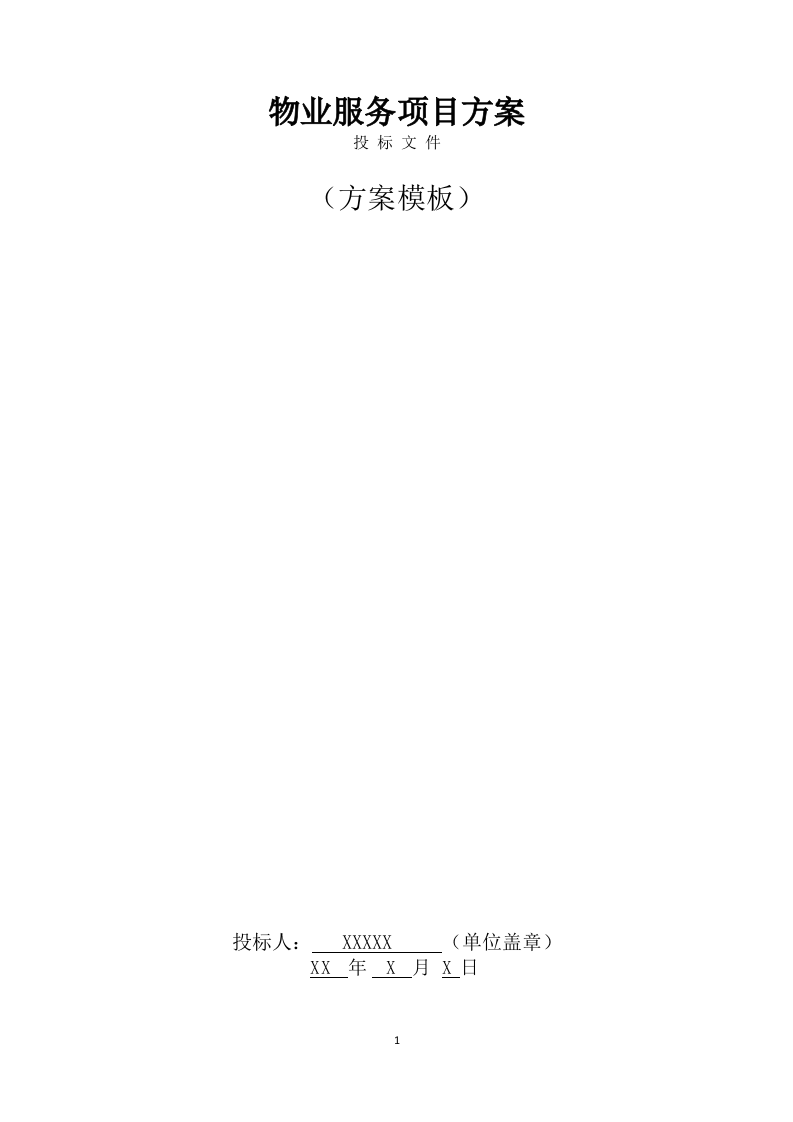 物业服务方案(247页) 第1页