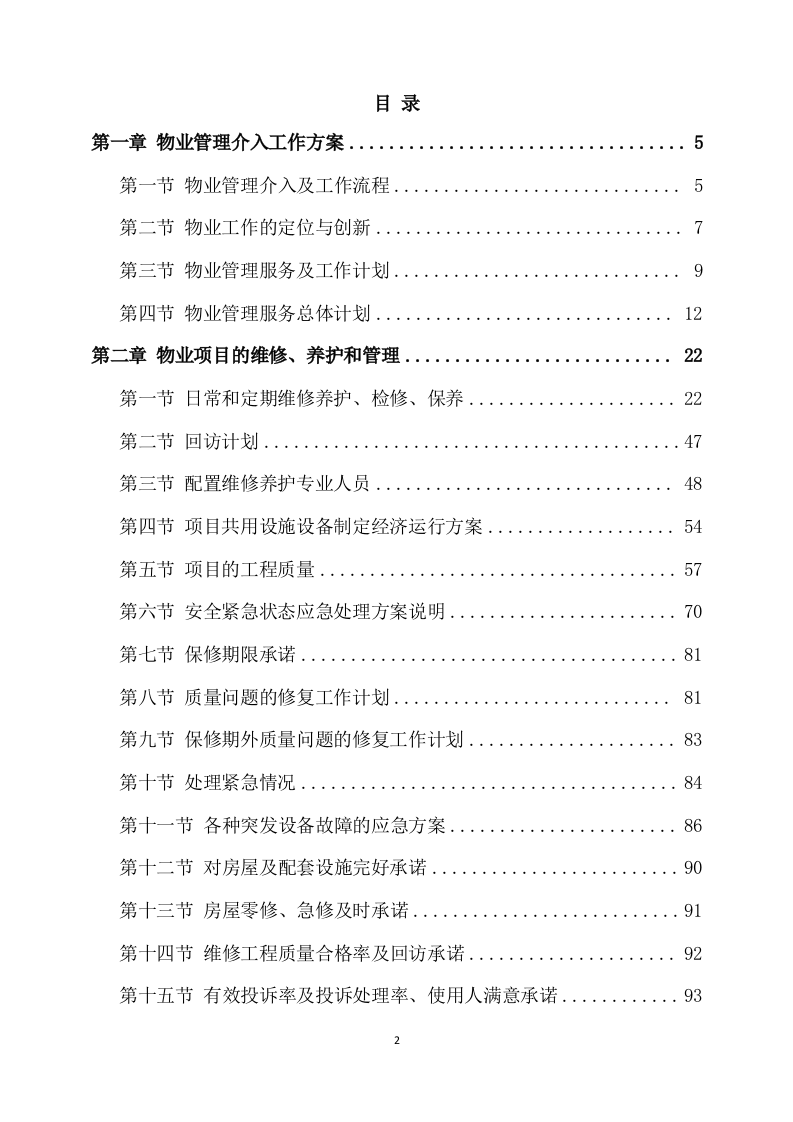 物业服务方案(247页) 第2页