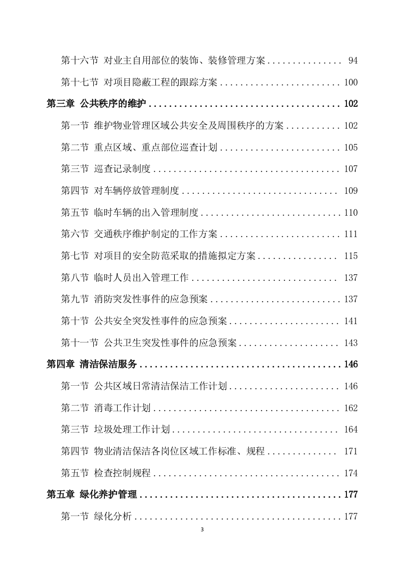 物业服务方案(247页) 第3页