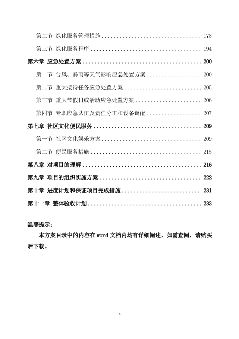 物业服务方案(247页) 第4页