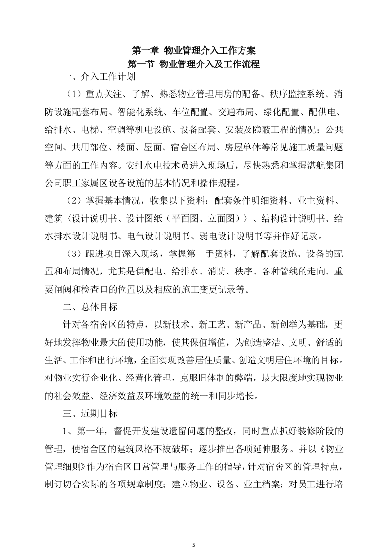 物业服务方案(247页) 第5页