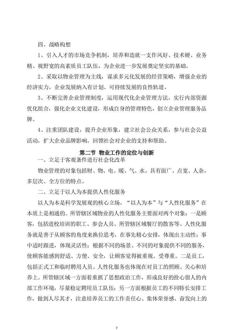 物业服务方案(247页) 第7页