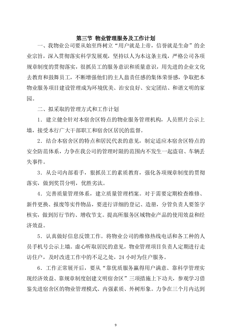 物业服务方案(247页) 第9页