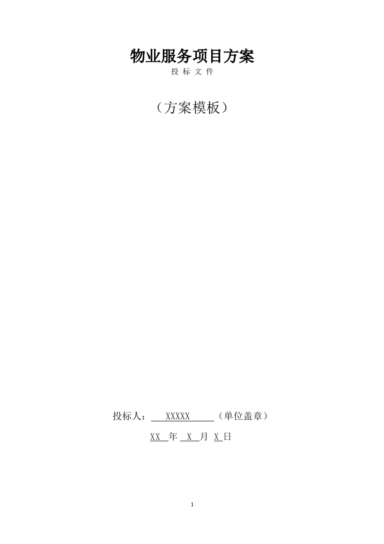 物业服务方案(353页) 第1页