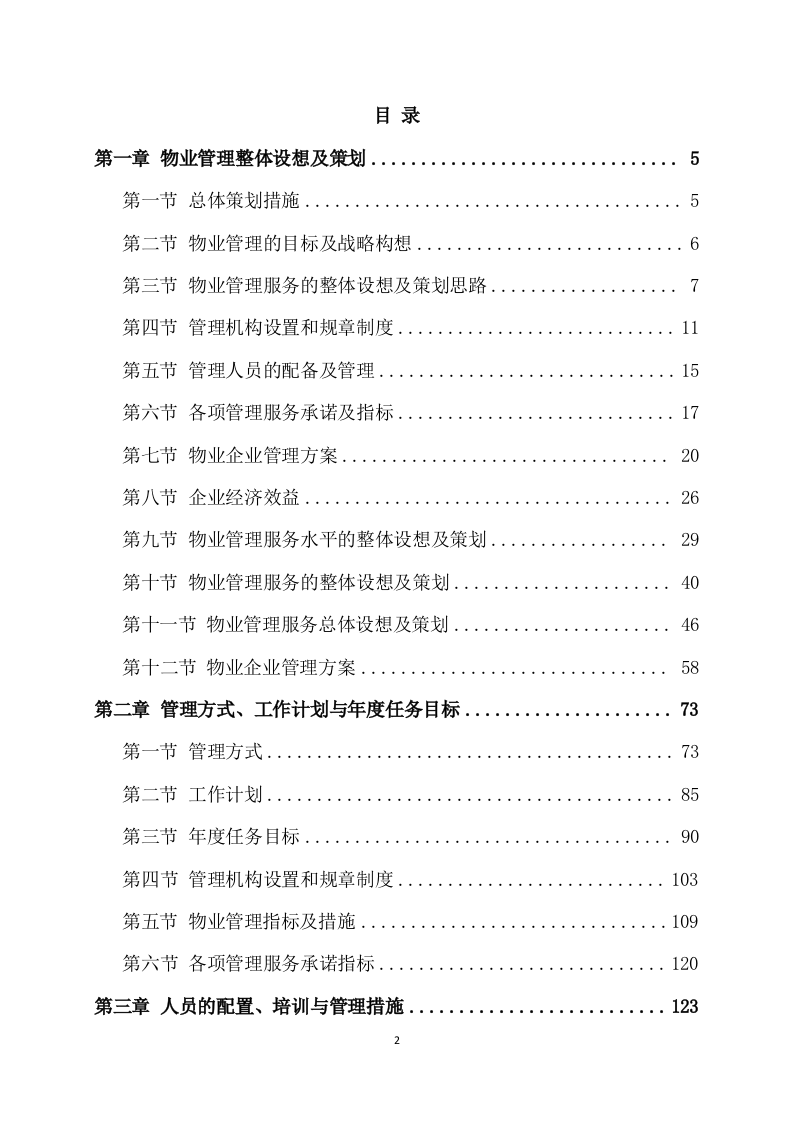 物业服务方案(353页) 第2页