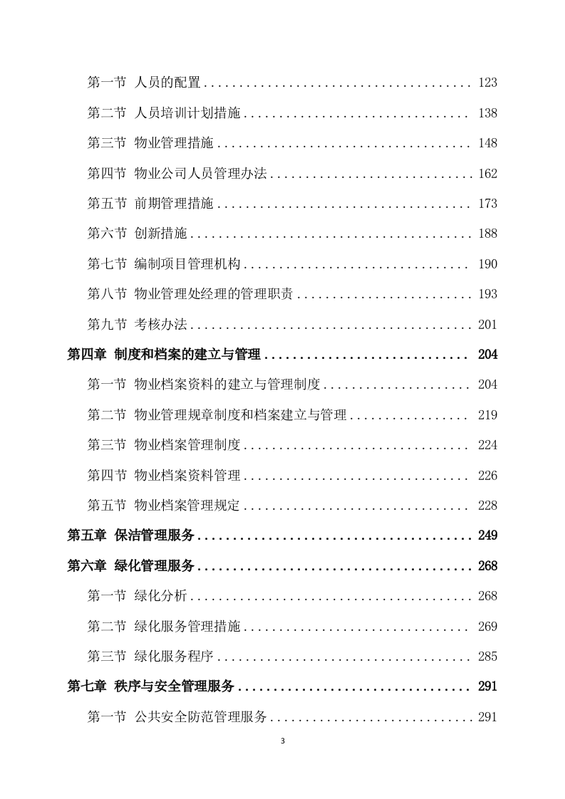 物业服务方案(353页) 第3页