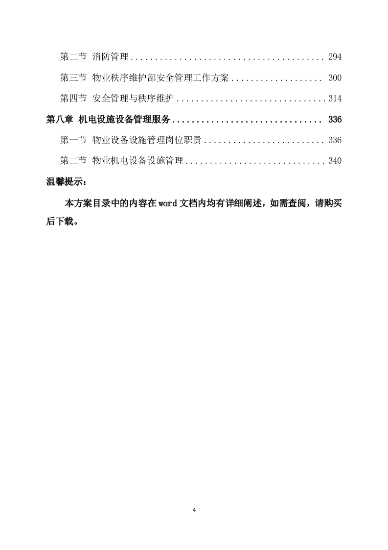 物业服务方案(353页) 第4页