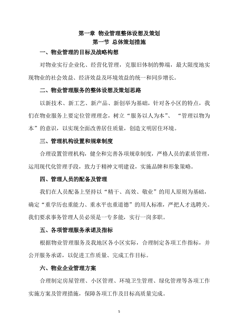 物业服务方案(353页) 第5页